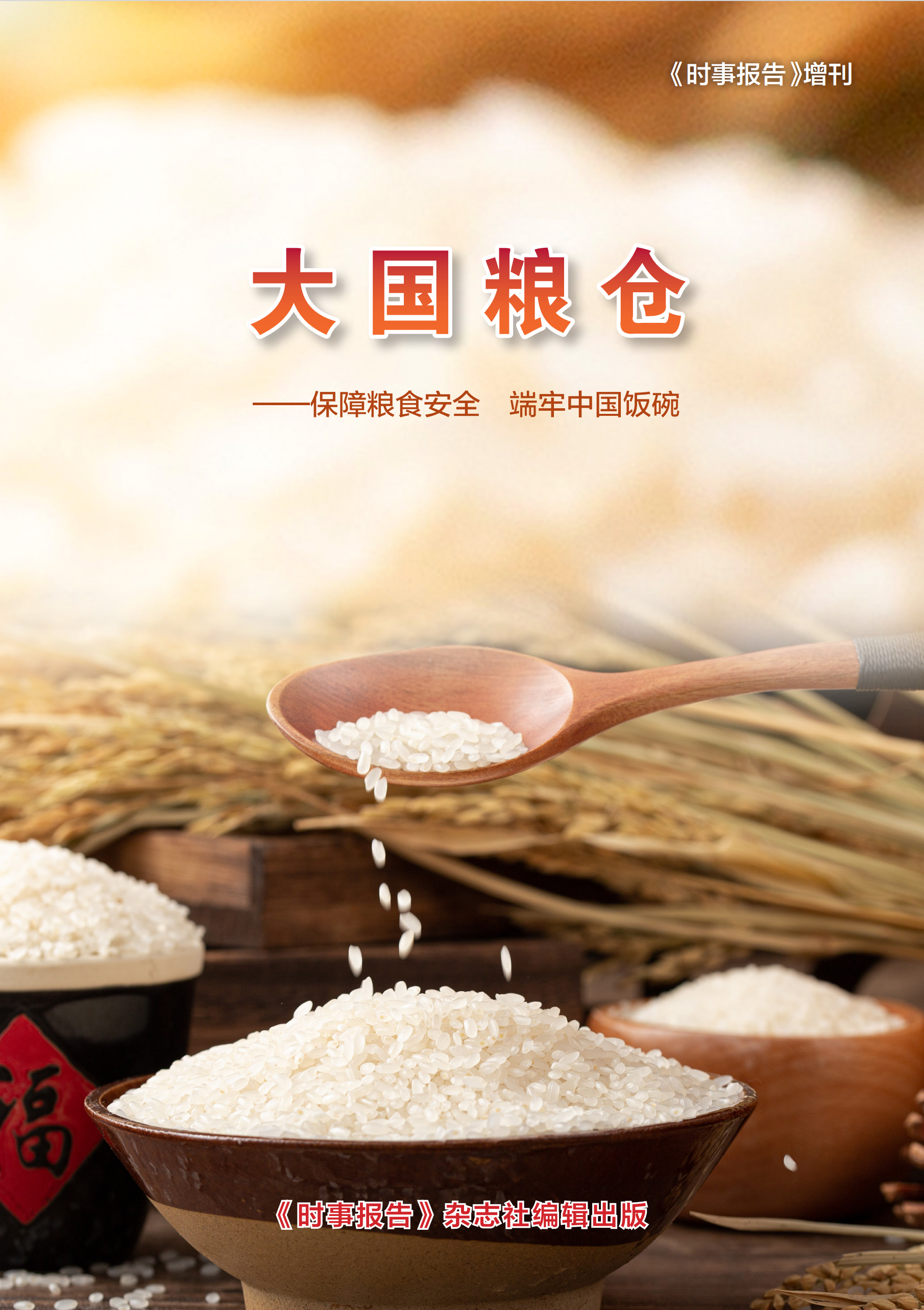 ?大國(guó)糧倉(cāng)——保障糧食安全 ? 端牢中國(guó)飯碗